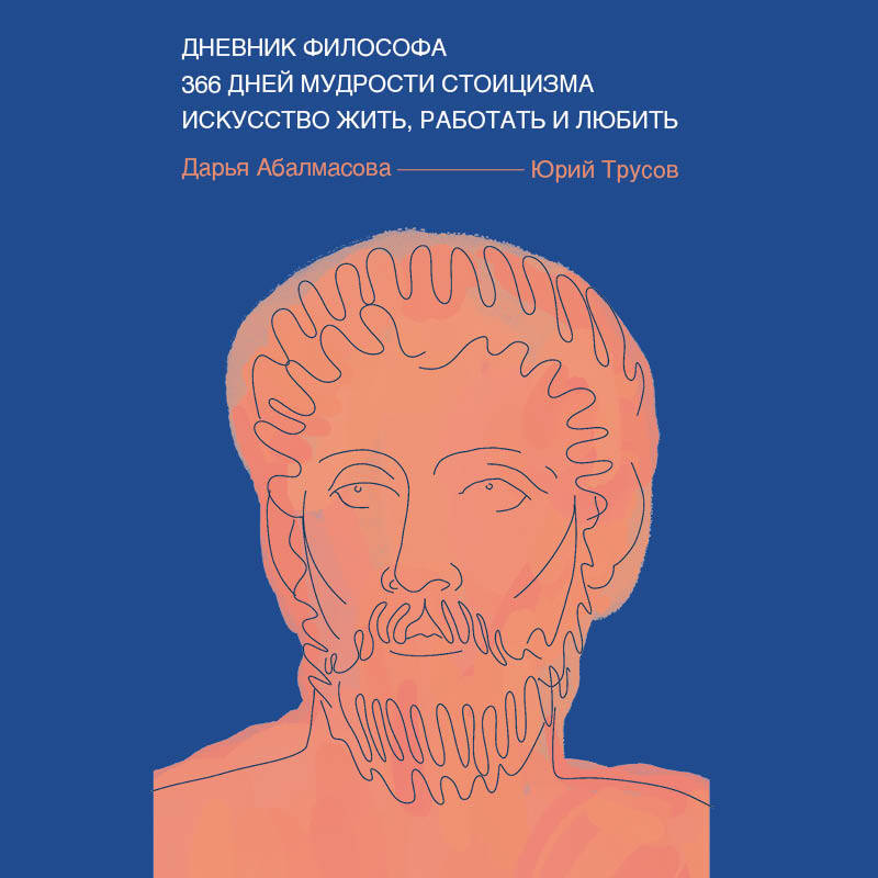 Дневник философа. 366 дней мудрости стоицизма. Искусство жить, работать и любить (синяя обложка)