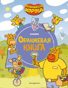 Обложка Оранжевая корова. Оранжевая книга 