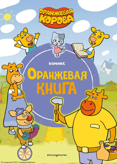 Обложка Оранжевая корова. Оранжевая книга 