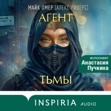 Обложка Агент тьмы К. Н. Кроуфорд, Алекс Риверс