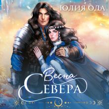 Обложка Весна севера Юлия Ода