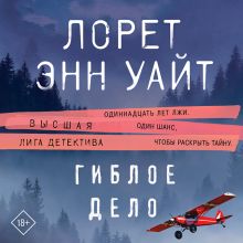 Обложка Гиблое дело Лорет Энн Уайт