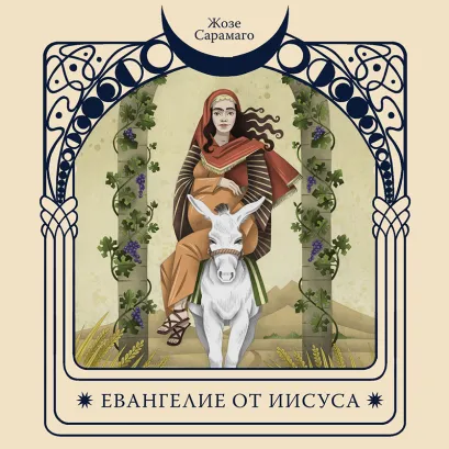 Обложка Евангелие от Иисуса Жозе Сарамаго