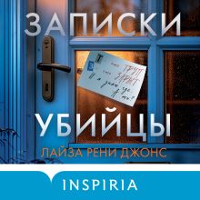 Обложка Записки убийцы Лайза Рени Джонс