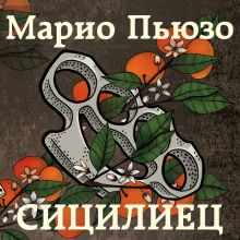 Обложка Сицилиец Марио Пьюзо