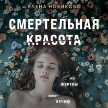 Обложка Смертельная красота Елена Новикова