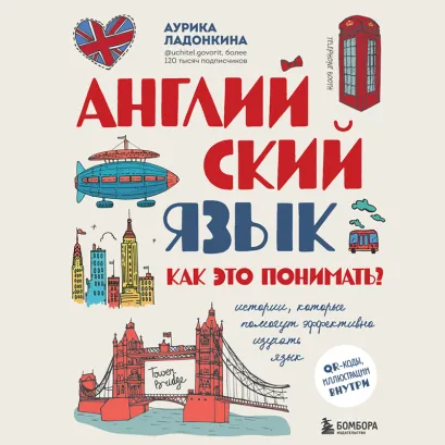 Обложка Английский язык. Как это понимать? Истории, которые помогут эффективно изучать язык Аурика Ладонкина