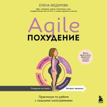 Обложка Agile-похудение Елена Федорова