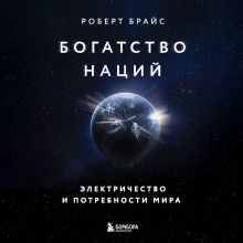 Обложка Богатство наций: электричество и потребности мира Роберт Брайс