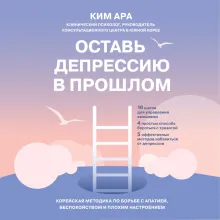 Оставь депрессию в прошлом. Корейская методика по борьбе с апатией, беспокойством и плохим настроением