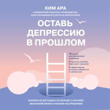 Обложка Оставь депрессию в прошлом. Корейская методика по борьбе с апатией, беспокойством и плохим настроением Ара Ким