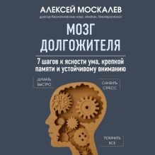 Обложка Мозг долгожителя. 7 шагов к ясности ума, крепкой памяти и устойчивому вниманию Алексей Москалев