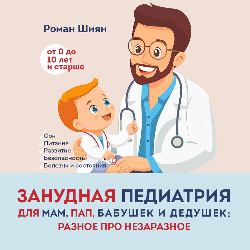 Занудная педиатрия для мам, пап, бабушек и дедушек: Разное про незаразное