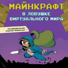 Обложка Майнкрафт. В ловушке виртуального мира 