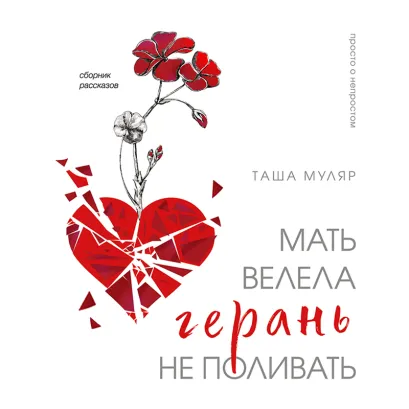 Обложка Мать велела герань не поливать. Сборник рассказов Таша Муляр
