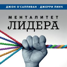 Обложка Менталитет лидера. Стань тем, кто сплотит свою команду и приведет ее к победам Джон О'Салливан, Джерри Линч