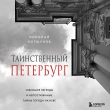 Обложка Таинственный Петербург. Ожившие легенды и непостижимые тайны города на Неве Николай Коршунов