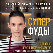 Обложка Суперфуды. Подробное практическое руководство по применению самых полезных продуктов Сергей Малозёмов