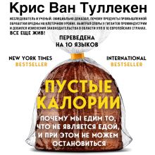 Обложка Пустые калории. Почему мы едим то, что не является едой, и при этом не можем остановиться Крис Ван Туллекен