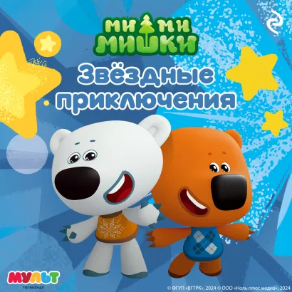 Обложка Ми-ми-мишки. Звёздные приключения