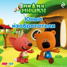 Обложка Ми-ми-мишки. Юные изобретатели