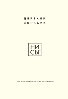 НИ СЫ. Дерзкий воркбук для обретения смелости на пути перемен