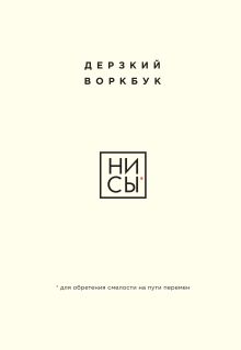 Обложка НИ СЫ. Дерзкий воркбук для обретения смелости на пути перемен 