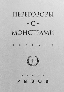 Обложка Переговоры с монстрами. Воркбук Игорь Рызов