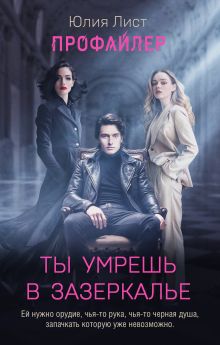 Обложка Профайлер. Ты умрешь в Зазеркалье Юлия Лист