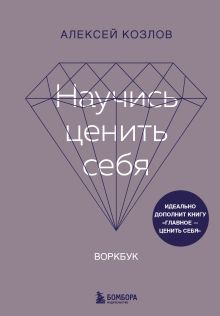 Обложка Научись ценить себя. Воркбук Алексей Козлов