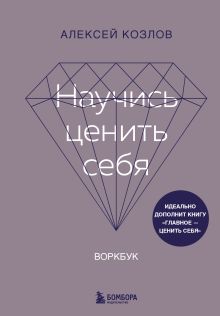 Научись ценить себя. Воркбук