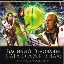 Обложка Спящий джинн Василий Головачёв