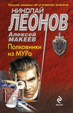 Обложка Полковники из МУРа: роман Леонов Н.И., Макеев А.В.