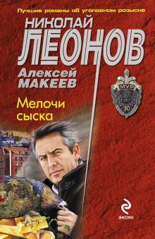 Обложка Мелочи сыска Николай Леонов, Алексей Макеев