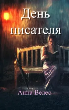 День писателя