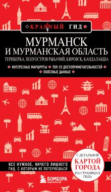 Обложка Мурманск и Мурманская область. Териберка, полуостров Рыбачий, Кировск, Кандалакша Наталья Якубова