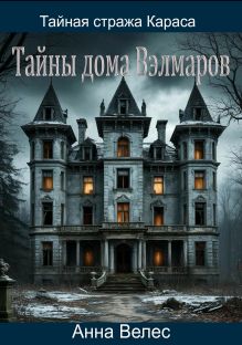 Обложка Тайная стража Караса. Тайны дома Вэлмаров Анна Велес