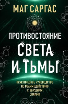 Обложка Противостояние Света и Тьмы Маг Саргас