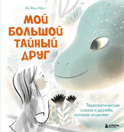 Обложка Мой большой тайный друг. Терапевтическая сказка о дружбе, которая исцеляет Кёнг Хе Вон