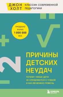 Обложка Причины детских неудач. Почему умные дети не справляются с учебой и как им можно помочь Джон Холт