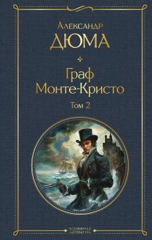 Обложка Граф Монте-Кристо. Том 2 (с иллюстрациями) Александр Дюма