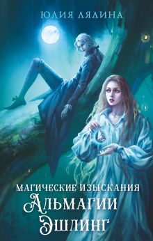 Обложка Магические изыскания Альмагии Эшлинг Юлия Лялина