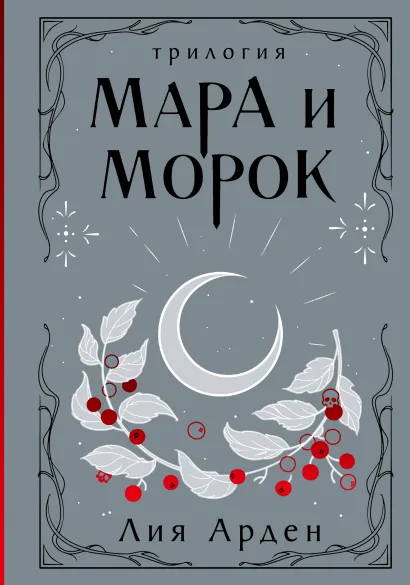 Обложка Мара и Морок. Трилогия Лия Арден