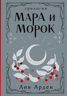 Обложка Мара и Морок. Трилогия Лия Арден