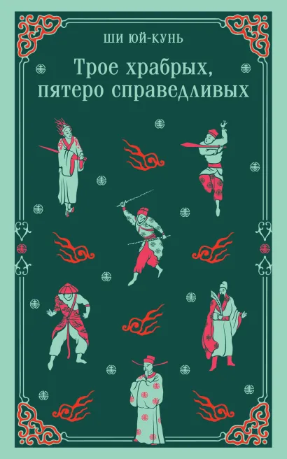 Обложка Трое храбрых, пятеро справедливых Ши Юй-Кунь