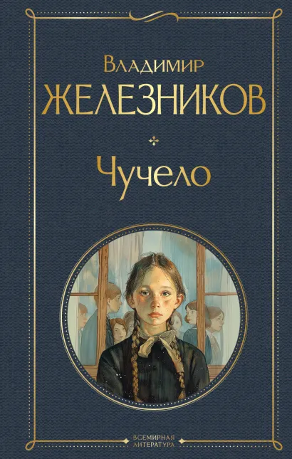 Обложка Чучело Владимир Железников