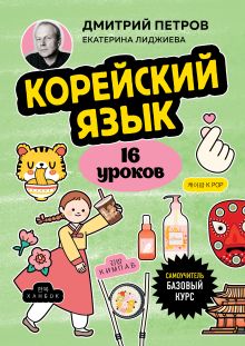 Обложка Корейский язык, 16 уроков. Базовый курс Дмитрий Петров, Екатерина Лиджиева