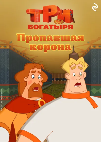 Обложка Три богатыря. Ни дня без подвига. Пропавшая корона