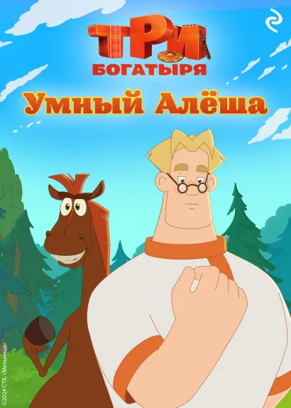 Обложка Три богатыря. Ни дня без подвига. Умный Алёша