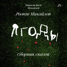 Ягоды